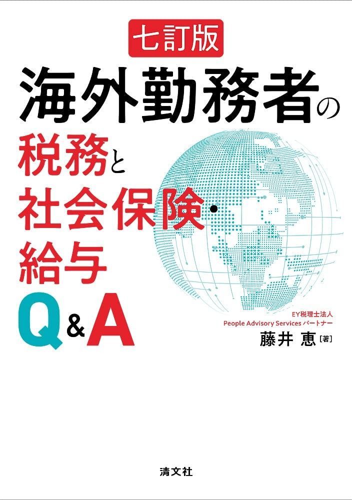 七訂版 海外勤務者の税務と社会保険 給与Q-A