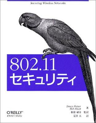 802.11セキュリティ
