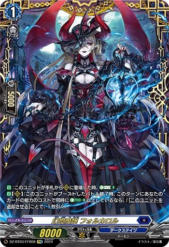 幻燈魔嬢 フォルカロル(FFR)(DZ-BT03/FFR08)
