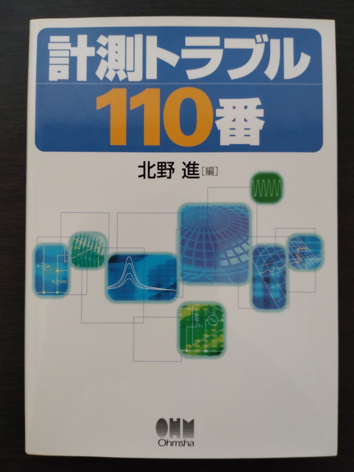 新品】計測トラブル110番
