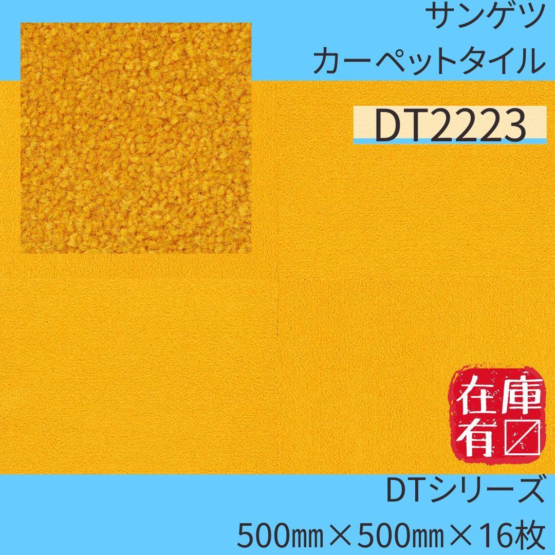 サンゲツ カーペットタイル DT2223 500㎜×500㎜×16枚 DTシリーズ