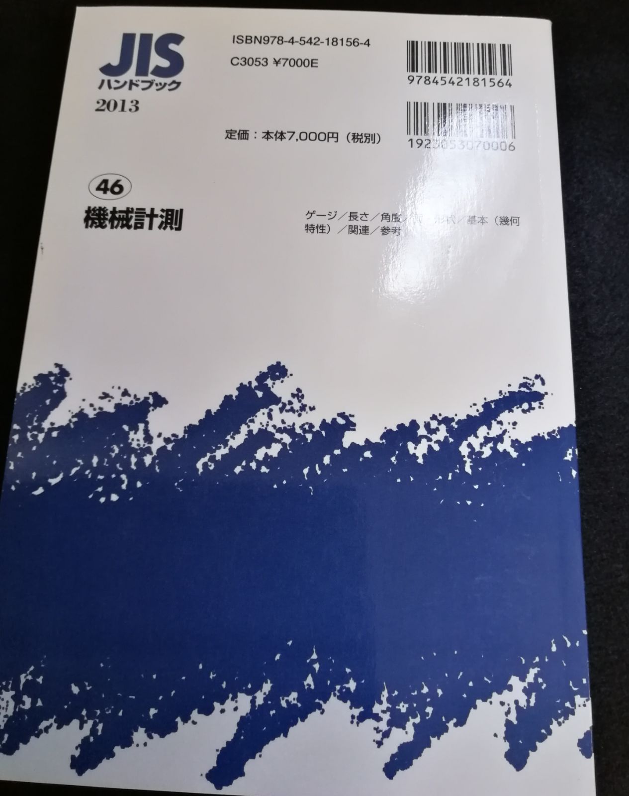ＪＩＳハンドブック２０１３   /日本規格協会/日本規格協会（単行本） JISハンドブック2013 /日本規格協会/日本規格協会（単行本）