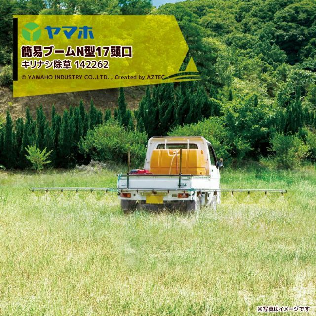 個人様宛 ターミナル止め 0円 ヤマホ 簡易ブームＮ型17頭口 キリナシ除草 ステンタイプ 散布幅 約560cm YAMAHO 142262