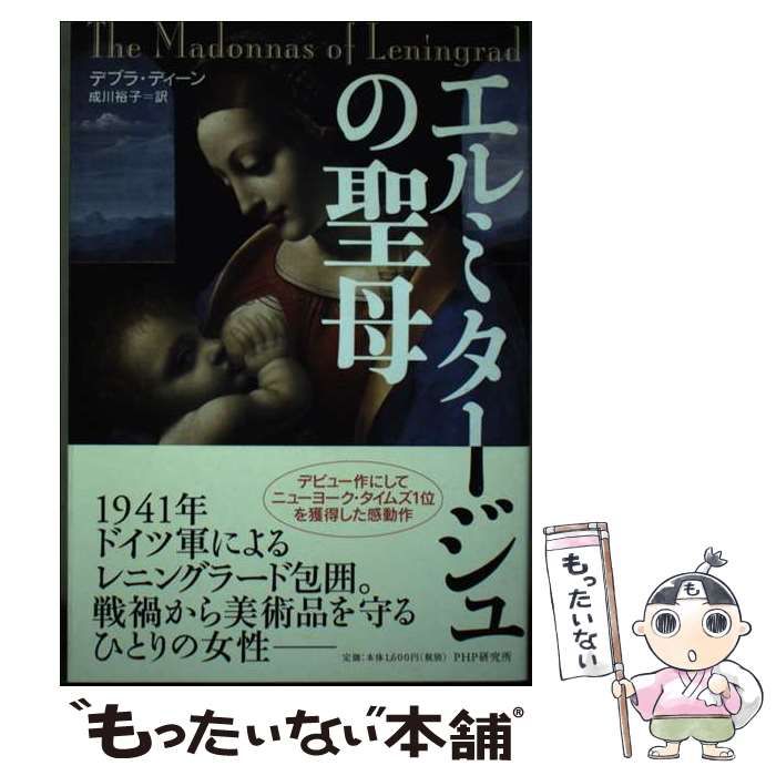 【中古】 エルミタージュの聖母/ＰＨＰ研究所/デブラ・ディーン Amazon.co.jp: エルミタージュの聖母 : デブラ・ディーン, 成川