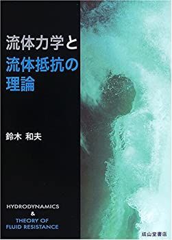 中古】 流体力学と流体抵抗の理論 流体力学と流体抵抗の理論 【公式通販】