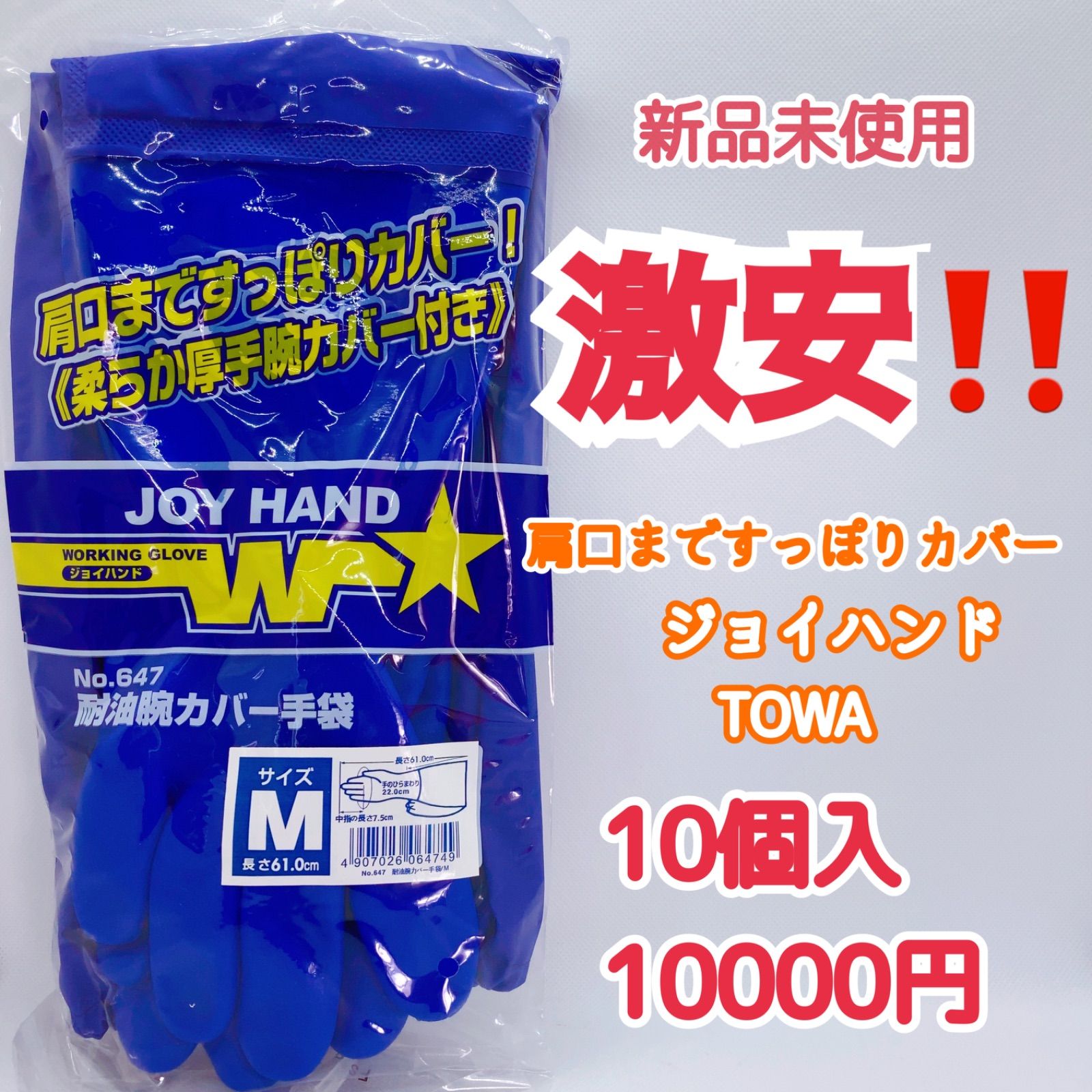 G6 TOWAジョイハンド 耐油腕カバー Mサイズ 10個入り