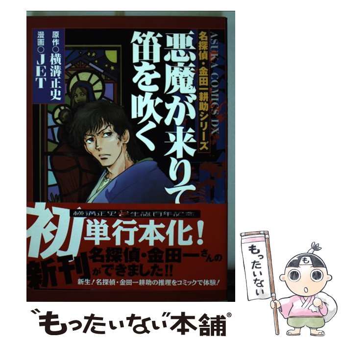 中古】 悪魔が来りて笛を吹く (あすかコミックスDX. 名探偵・金田一耕助シリーズ) / Jet、横溝正史 / 角川書店 - メルカリ