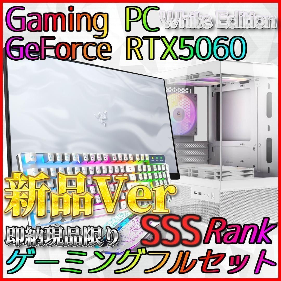 ホワイトモデル RTX5060搭載ゲーミングPCフルセット R7