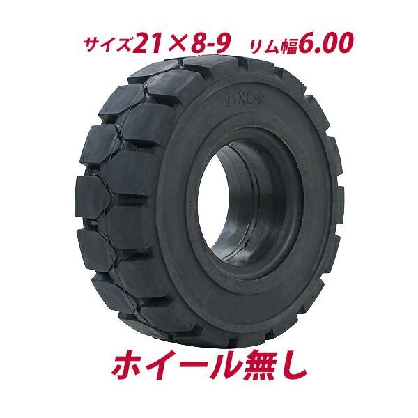 フォークリフト用タイヤ ホイール無し タイヤのみ 1本 タイヤサイズ 21×8-9 リム幅 6.00 ノーパンクタイヤ フォークリフト用ノーパンクタイヤ フォークリフト タイヤ スペア 交換 交換用 取り