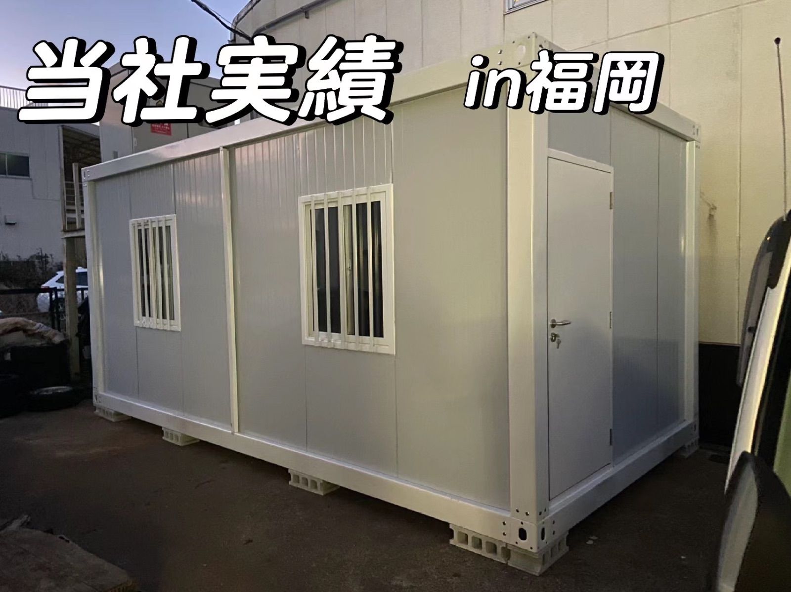 仮設プレハブ