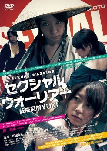 セクシャル ウォーリアー~破戒尼僧YUKI~ DVD