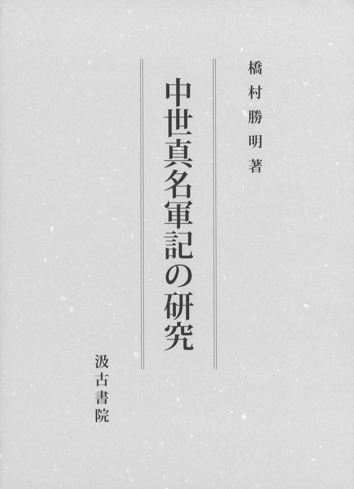 2025，HOT 中世真名軍記の研究/汲古書院/橋村勝明（単行本） その他