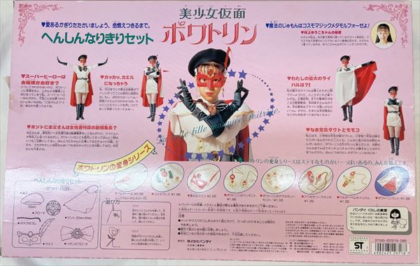 バンダイ 東映不思議コメディー 美少女仮面ポワトリン へんしん バンダイ 東映不思議コメディー 美少女仮面ポワトリン へんしん