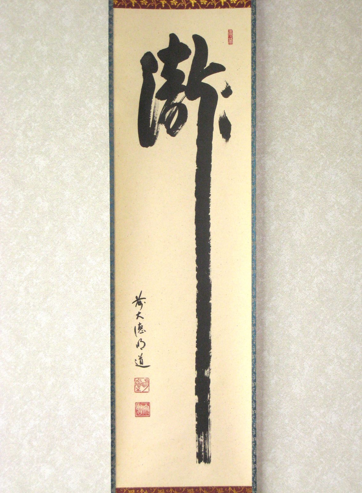 女性が喜ぶ♪ 真筆】茶掛け 茶掛 共箱 戸上明道 前大徳 玉瀧寺 瀧◇大徳寺派 書