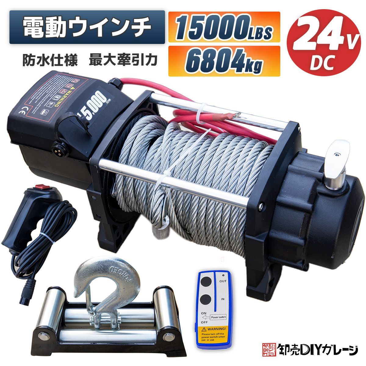電動ウインチ 電動ウィンチ 24v 15000LBS(6804kg) ウインチ DC12V 防水 強力 荷揚げ 引き上げ 運搬 有線コントローラー ボート ハイパワー