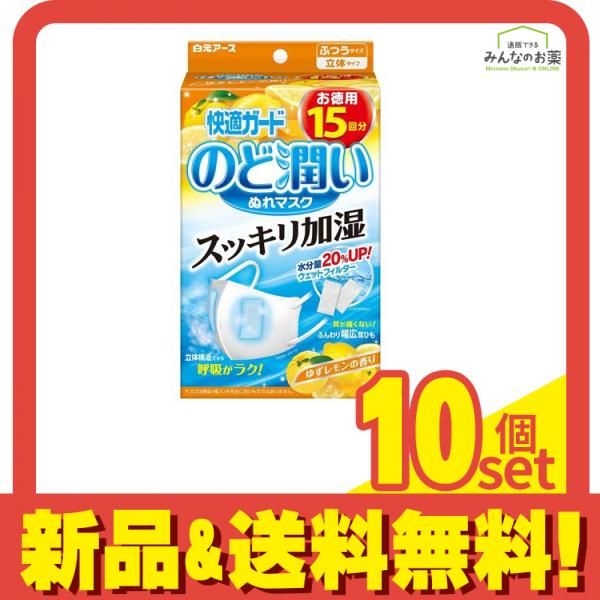 快適ガード のど潤いぬれマスク ゆずレモンの香り レギュラーサイズ 15セット入 15回分 10個セット まとめ売り