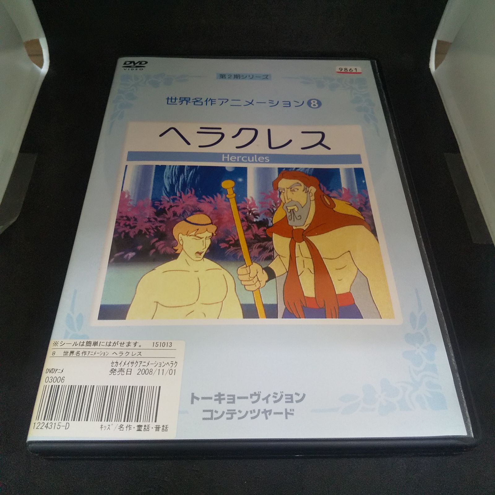 世界名作アニメーション8 ヘラクレス　レンタル落ち　中古　DVD　ケース付き