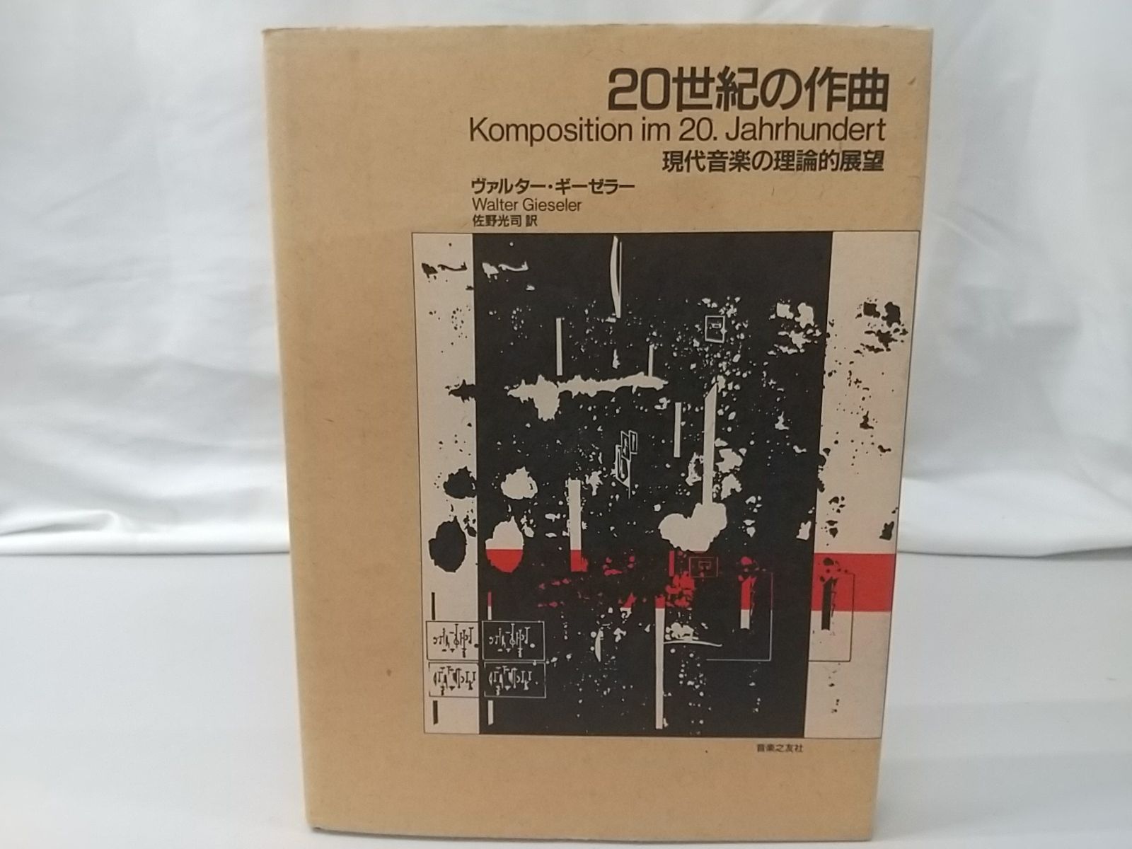 『20世紀の作曲　—―現代音楽の理論的展望』 20世紀の作曲 : 現代音楽の理論的展望 ヴァルター・ギーゼラー 20世紀