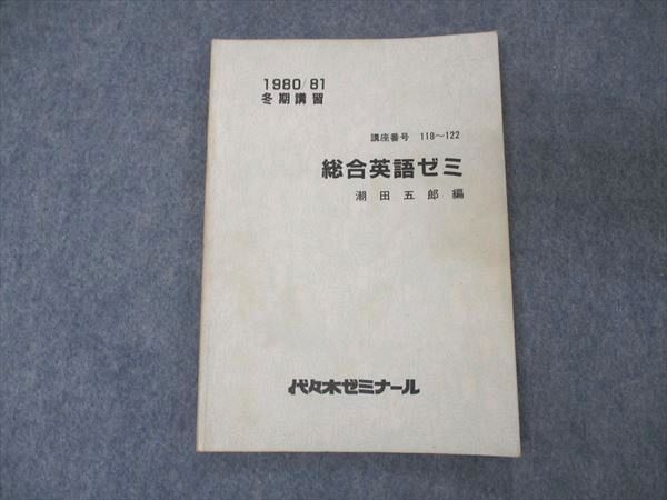 UF04-014 代ゼミ 代々木ゼミナール 総合英語ゼミ 潮田五郎編 【絶版