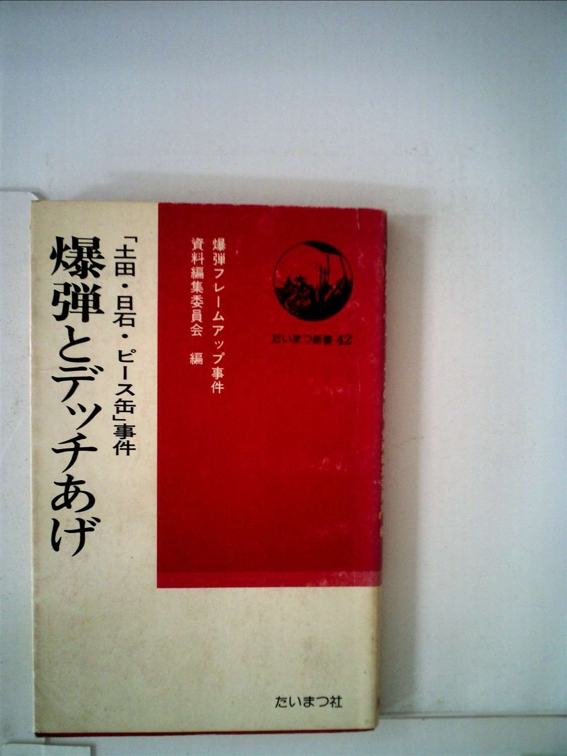 爆弾とデッチあげ― 土田 日石 ピース缶 事件 1978年 たいまつ新書