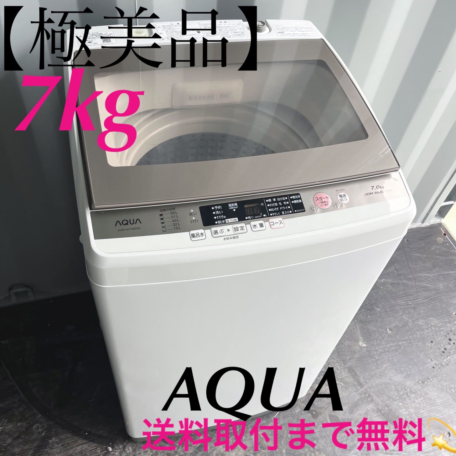 取付無料！AQUA高性能グラストップおしゃれインテリア7kg洗濯機！冷蔵庫 45取付無料！高性能AQUAグラストップおしゃれインテリア7kg洗濯機！冷蔵庫