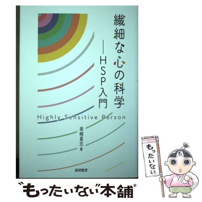 【中古】 繊細な心の科学 HSP入門 / 串崎真志 / 風間書房