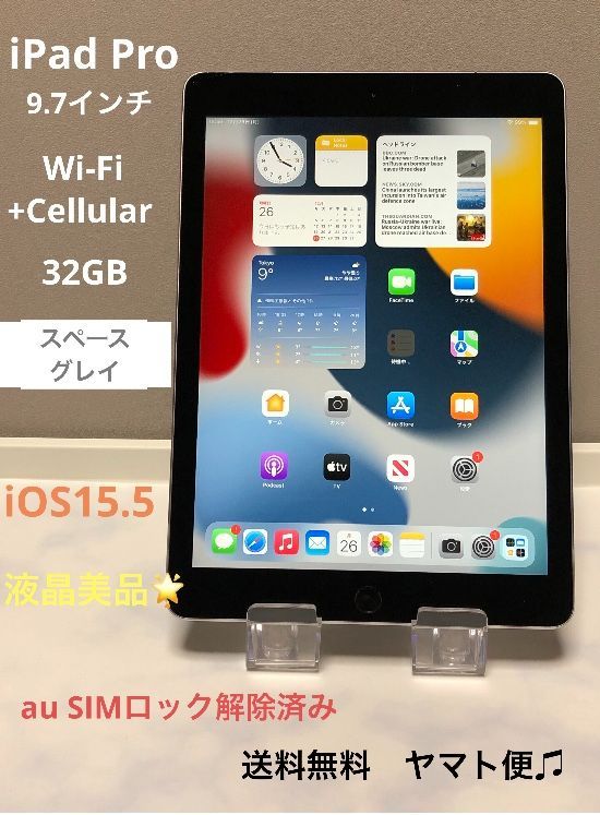 液晶美品☆ iPad Pro 9.7 Wi-Fi+Cellular 32GB - 中古スマホSHOP