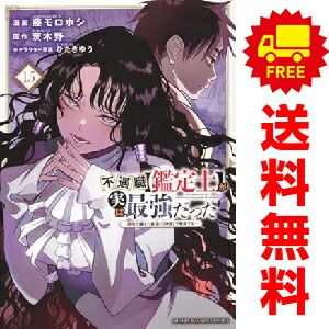 不遇職【鑑定士】が実は最強だった 1～15巻 漫画 全巻セット 藤
