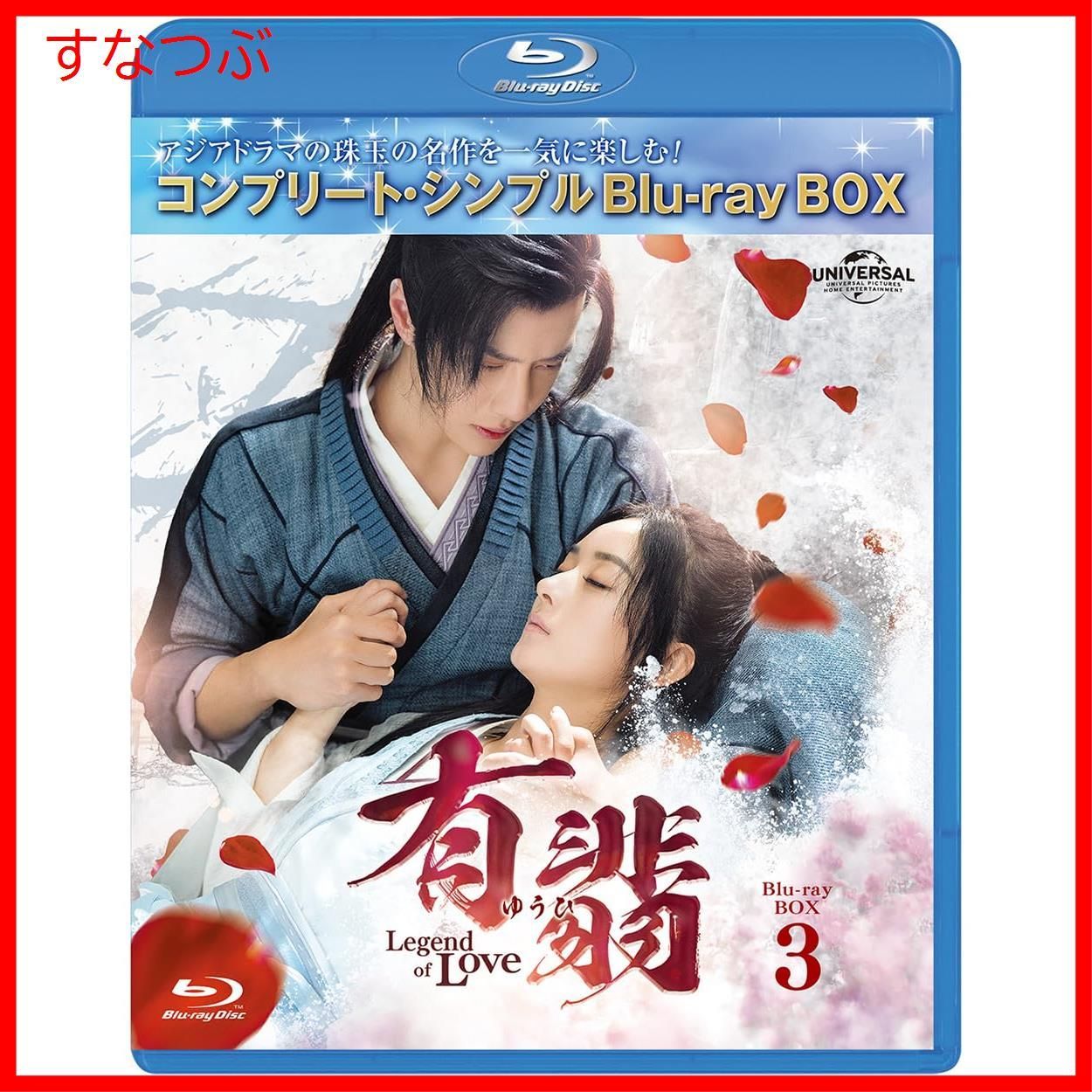 新品未開封】有翡(ゆうひ) -Legend of Love- BDBOX3 (コンプリート・シンプルBD‐BOX6000円シリーズ)(期間限定生産)  [Blu-ray] チャオ・リーイン (出演) ワン・イーボー (出演) & 1 その他 形式: Blu-r - メルカリ