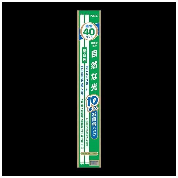 新着商品 NEC蛍光ランプ 昼白色 直管ラピット形40W形 10本入 FLR40SN|M-10P