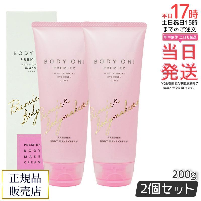 BODY OH! PREMIER ボディクリーム 200g 未使用品 ボティーオープレミア BODY OH! PREMIER 200g×1本