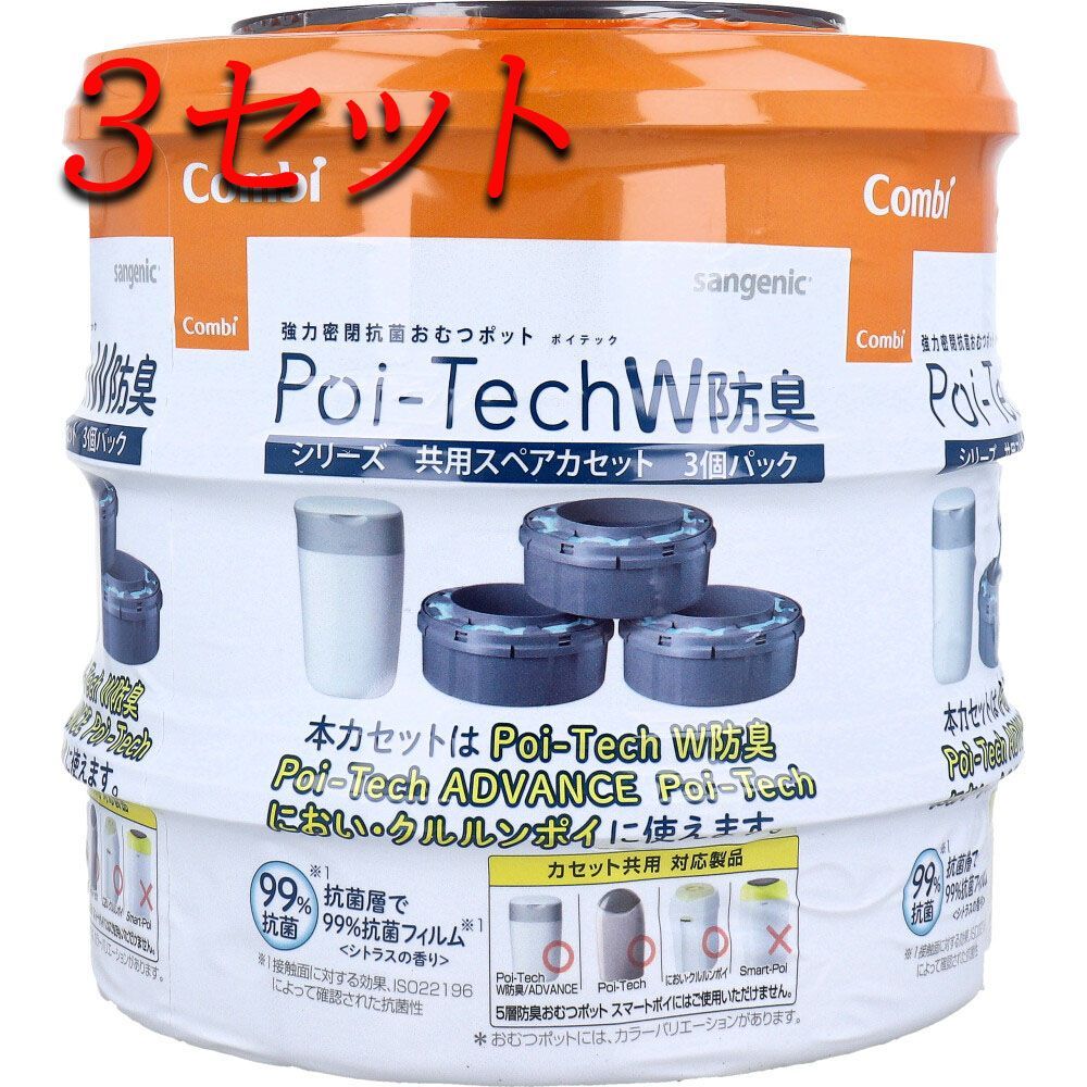 3セット コンビ 強力密閉抗菌おむつポット ポイテックW防臭シリーズ共用スペアカセット 3個パック pto