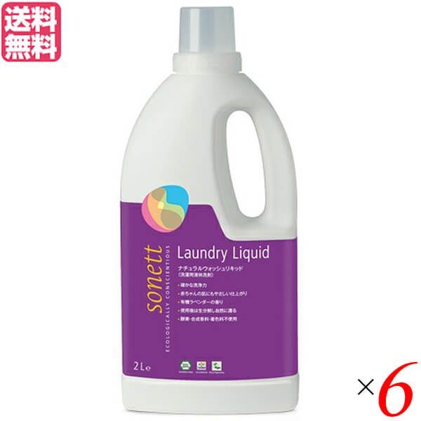 洗剤 食器用 ボトル ソネット ナチュラルウォッシュリキッド ラベンダー 2L ×6本セット