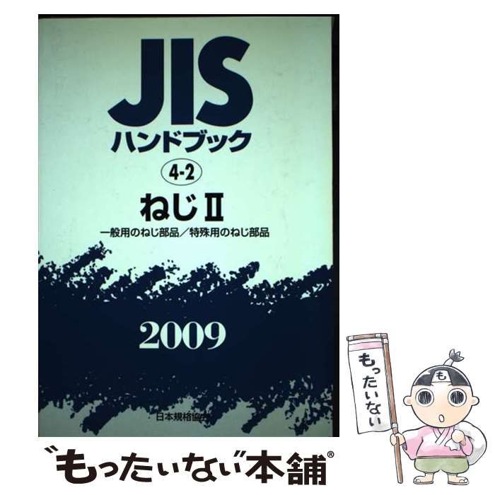 【中古】 ＪＩＳハンドブック ねじ　２　２００９/日本規格協会/日本規格協会 中古】 JISハンドブック ねじ 2 2009/日本規格協会/日本