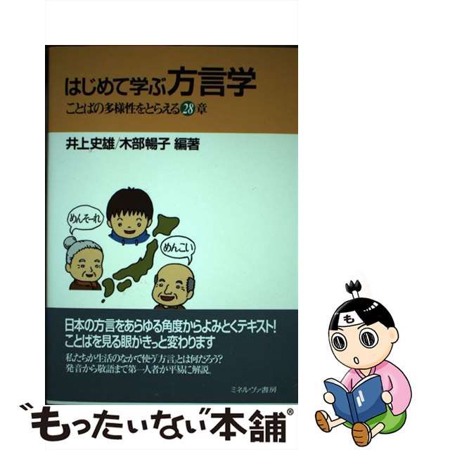 【中古】 はじめて学ぶ方言学 ことばの多様性をとらえる28章 / 井上史雄 木部暢子 / ミネルヴァ書房