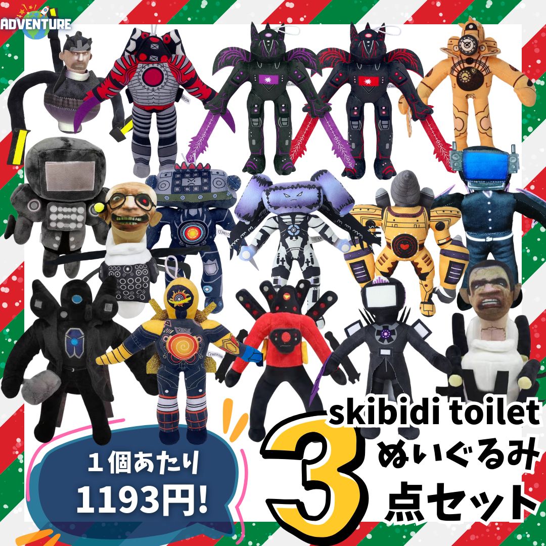 スキビディトイレぬいぐるみまとめ売り お得☆skibidi toilet スキビディトイレ ぬいぐるみ 3点セット まとめ