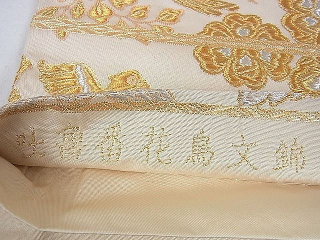 平和屋本店□極上 龍村晋謹製 全通柄袋帯 吐魯番花鳥文錦 金銀糸 逸品