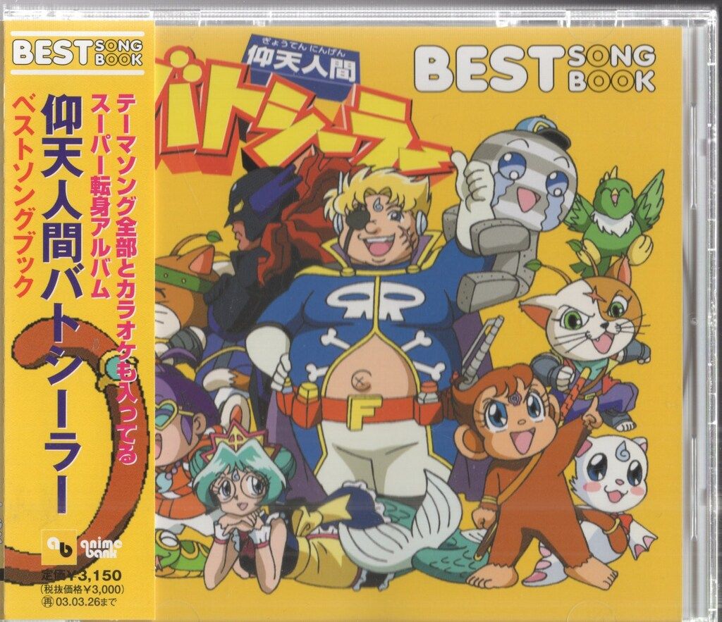 アニメCD 仰天人間バトシーラー BEST SONG BOOK - メルカリ