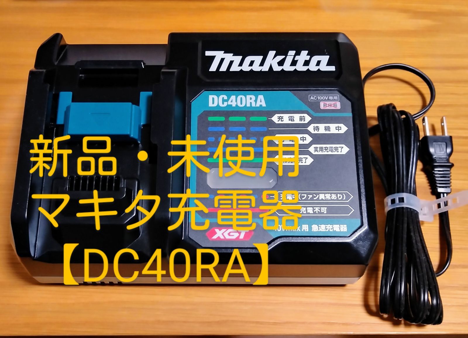 マキタ スライド式バッテリ急速充電器 【DC40RA】