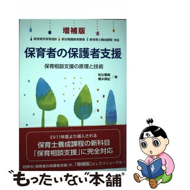 保育者の保護者支援 保育相談支援の原理と技術 増補版/フレーベル館/柏 ...