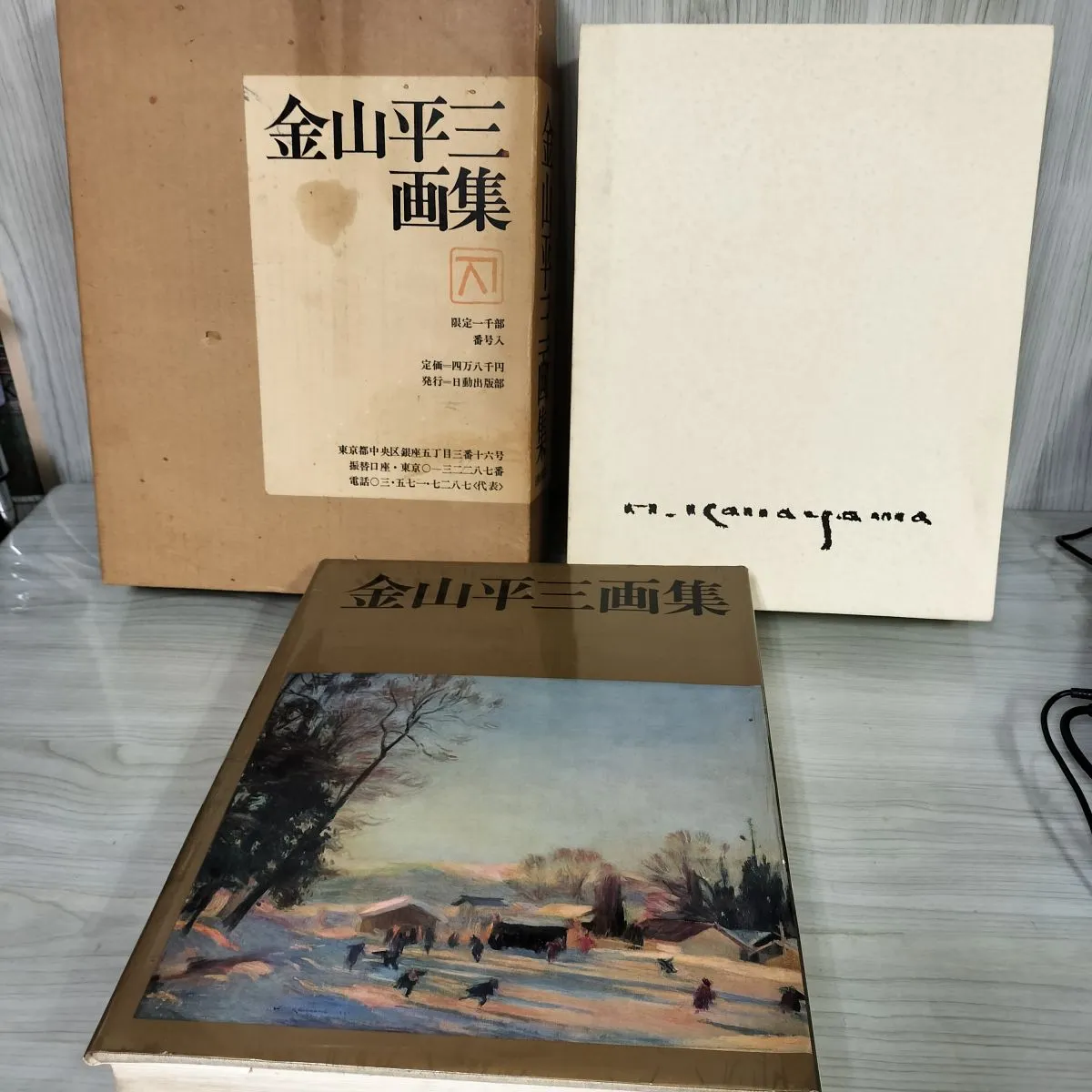 金山平三　画集　限定一千部　番号入り 金山平三 画集 限定一千部 番号入り 金山平三 画集 限定一