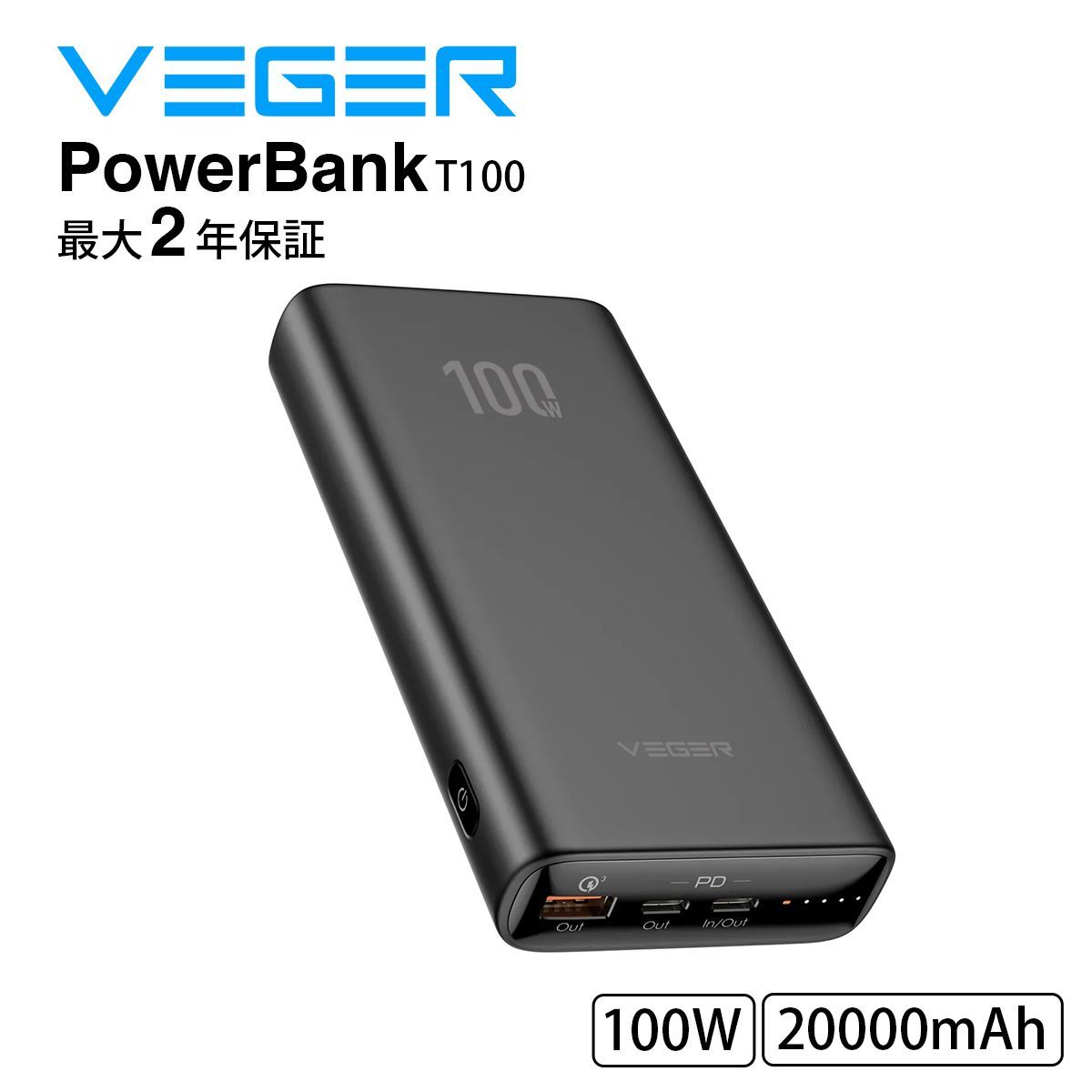VEGER Power Bank T100 20000mAh 100W (モバイルバッテリー 超大容量) ブラック 【PSE/3台同時充電】 ランプトップ Macbook iPad iPhone Galaxy Android スマートフォン タブレット