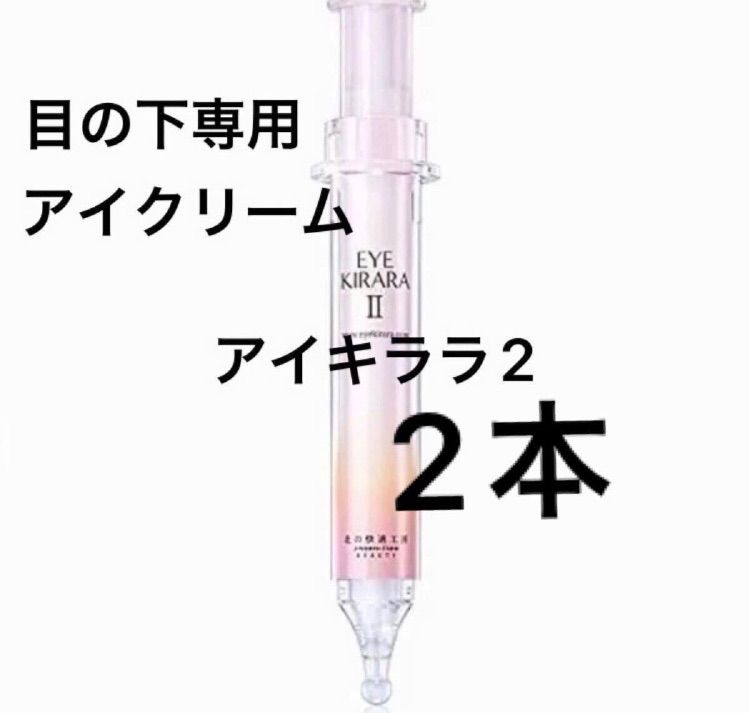 北の快適工房 アイキララ2 10g×3個セット 北の快適工房 アイキララ