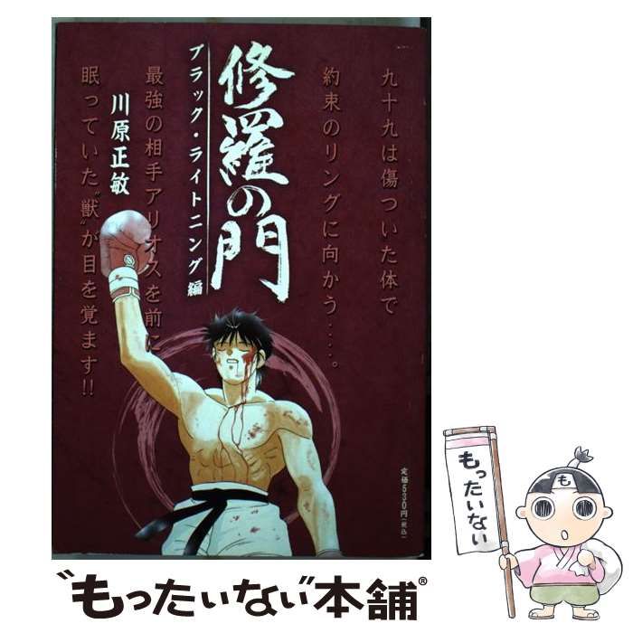 【中古】 修羅の門 ブラック・ライトニング編/講談社/川原正敏 中古】 修羅の門 ブラック・ライトニング編 / 川原 正敏