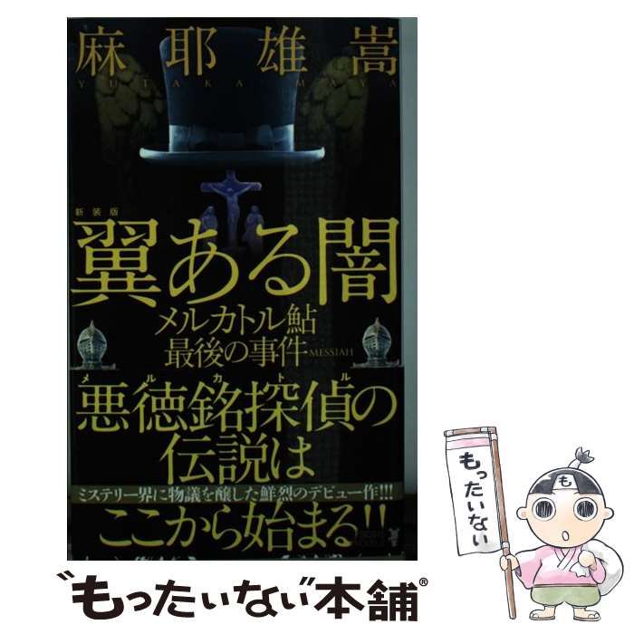 中古】 翼ある闇 メルカトル鮎最後の事件 新装版 (講談社