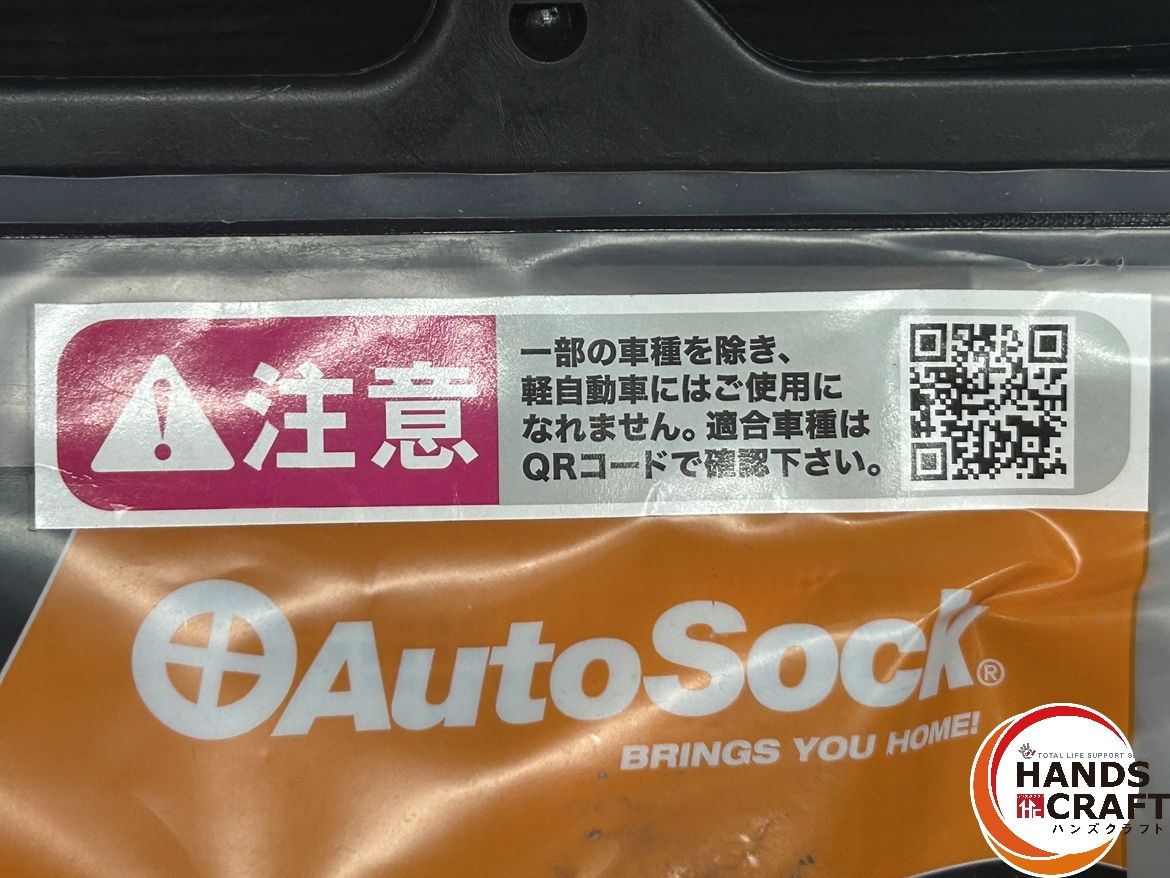 ▽【未使用】AutoSock オートソック 600 タイヤチェーン 非金属
