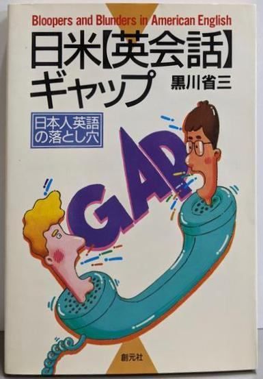 【中古】 日米・英会話ギャップ 日本人英語の落とし穴/創元社/黒川省三 中古】 日米・英会話ギャップ 日本人英語の落とし穴/創元社/黒川省三