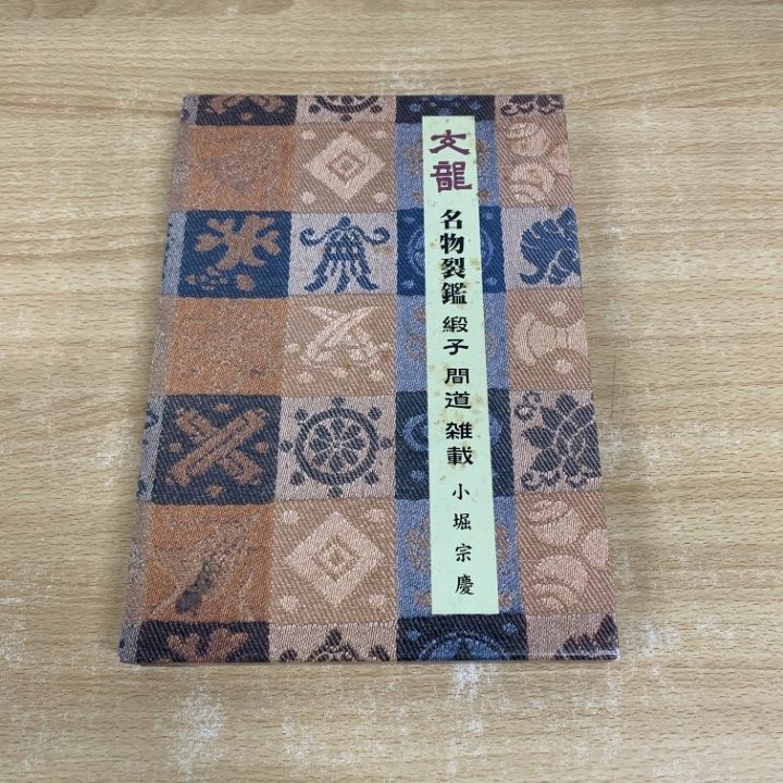 ▲01)【同梱不可】文龍/名物裂鑑 緞子・間道・雑載/小堀宗慶/婦女界出版社/平成11年発行/A Amazon.co.jp: 名物裂鑑緞子間道雑載: 文龍 : 小堀 宗慶: 本