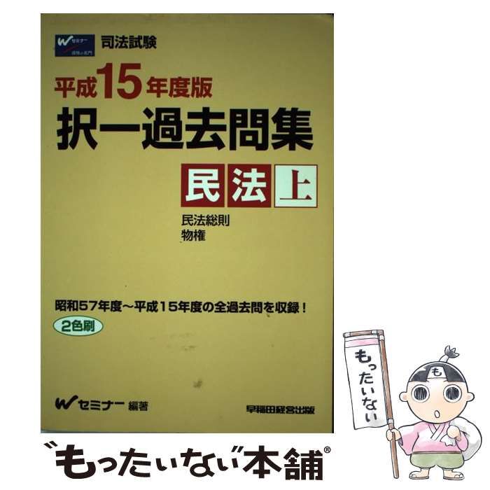 【中古】 択一過去問集民法 平成15年度版 上 (司法試験) / Wセミナー、早稲田セミナー / 早稲田経営出版