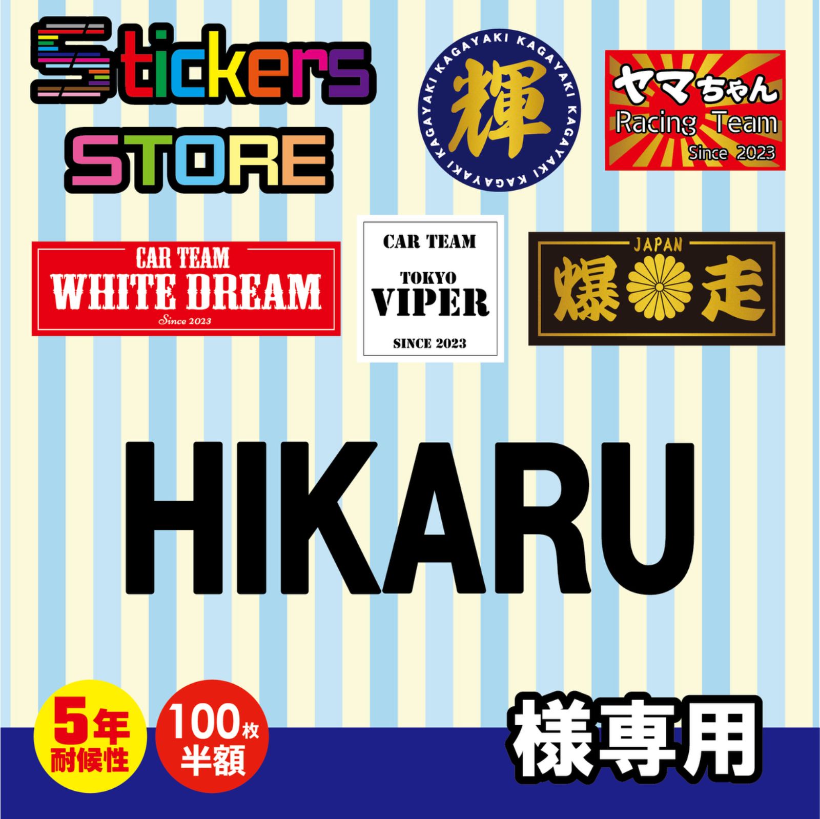 HIKARU様専用　オーダー　ステッカー